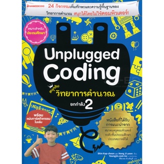 Bundanjai (หนังสือเด็ก) Unplugged Coding สนุกกับวิทยาการคำนวณ ยกกำลัง 2