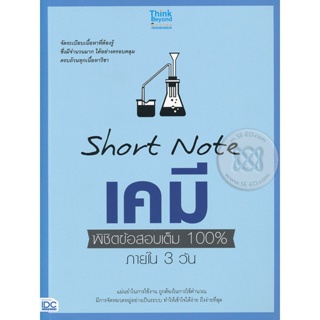 Bundanjai (หนังสือคู่มือเรียนสอบ) Short Note เคมี พิชิตข้อสอบเต็ม 100% ภายใน 3 วัน