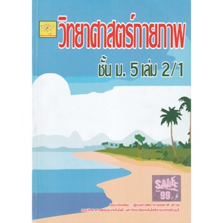 Bundanjai (หนังสือคู่มือเรียนสอบ) วิทยาศาสตร์กายภาพ ชั้น ม.5 เล่ม 2/1