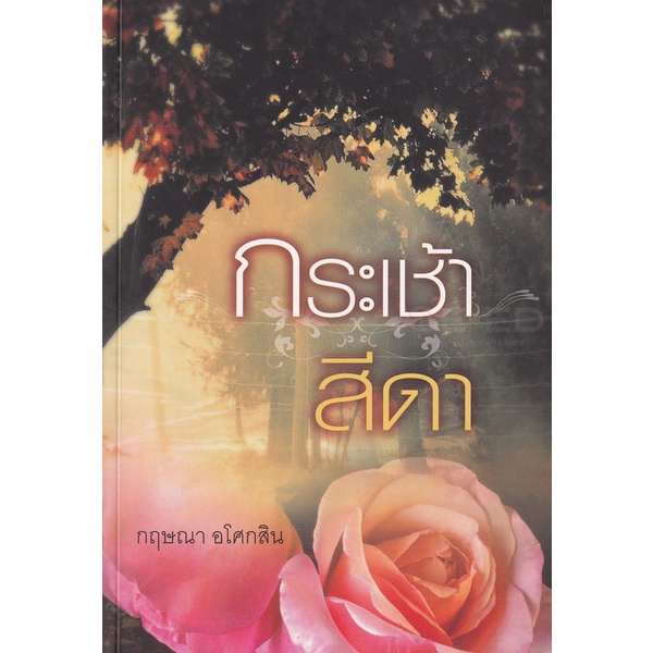 bundanjai-หนังสือวรรณกรรม-กระเช้าสีดา