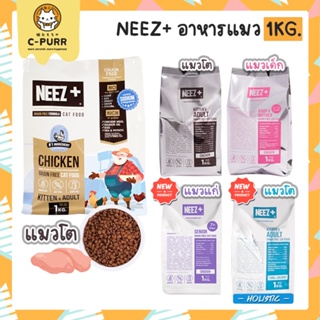 [ถุง1KG] อาหารแมว NEEZ+ Grain free เกรดพรีเมี่ยม นีซพลัส สูตรแมวโตและลูกแมว