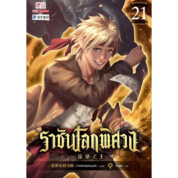 bundanjai-หนังสือวรรณกรรม-ราชันโลกพิศวง-เล่ม-21