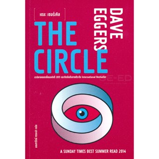 Bundanjai (หนังสือวรรณกรรม) เดอะ เซอร์เคิล : The Circle