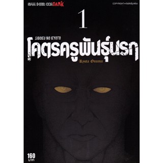 Bundanjai (หนังสือ) การ์ตูน Jigoku no Kyoto โคตรครูพันธุ์นรก เล่ม 1