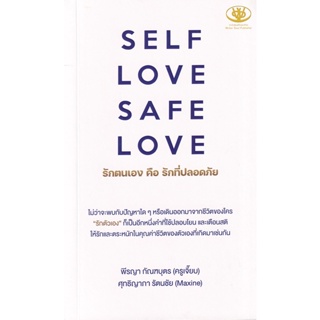 Bundanjai (หนังสือ) Self Love Safe Love รักตนเอง คือ รักที่ปลอดภัย