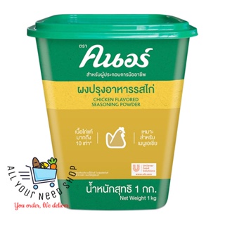 ผงปรุงอาหาร รสไก่ ตรา คนอร์ KNORR Chicken Flavoured Seasoning Powder 1 กก