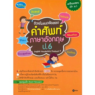 B2S หนังสือ ติวเข้มแนวข้อสอบคำศัพท์ภาษาอังกฤษ ป.6 English Vocabulary Prathom 6