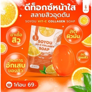 ❤️❤️ สบู่วิตซี คอลาเจน โซยุ้ย SOYOU VIT-C COLLAGEN Soap