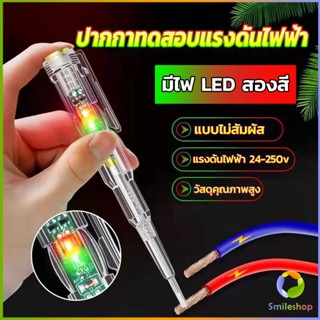 Smileshop ปากกาทดสอบแรงดันไฟฟ้า ไขควังวัดไฟ แบบไม่สัมผัส มีไฟ LED สองสี ไขควงเช็คไฟ ปากกาไฟฟ้า tester pen