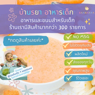 บ้านรยา (6m+) แครอท บดผง 15 กรัม ตราบ้านรยา อาหารเด็ก อาหารสำหรับเด็ก