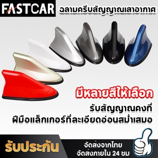 Fastcar เสาอากาศรถยนต์ ฉลามเสาอากาศ เสาอากาศฉลาม เสาอากาศ  เสาอากาศครีบฉลาม รับสัญญาณได้ มีขอบยางกันรอย E78