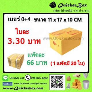 กล่องไปรษณีย์ ฝาชน แบบจ่าหน้า เบอร์ 0+4 +ค่าส่งพัสดุ EMS