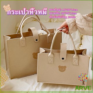 ARVE พร้อมส่ง กระเป๋าถือ ปั้มหน้าหมีน้อยน่ารัก เนื้อผ้าสักหลาด สีเอิร์ธโทน ใช้ถือเก๋ ๆ  Hand Bags