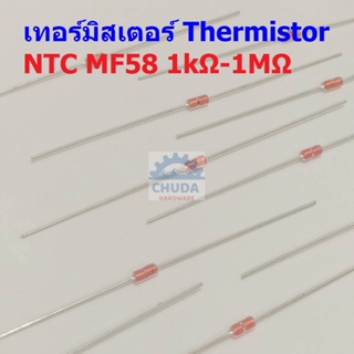 เทอร์มิสเตอร์ ตัวต้านทาน ความร้อน เซ็นเซอร์ อุณหภูมิ Thermistor NTC MF58 1K 5K 10K 50K 100K 1M #NTC-MF58 (1 ตัว)