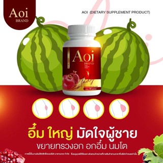 ✅ส่งฟรี✅ โปร 1 แถม 1 อาโออิ AOI อาหารเสริมสำหรับผู้หญิง สมุนไพรแท้ ฟูฟิต แก้ตกขาว แก้ประจำเดือน มาไม่ปรกติ อกฟูรูฟิต