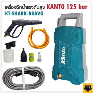 KANTO เครื่องฉีดน้ำแรงดันสูง กำลังไฟ 600 วัตต์ 125 บาร์ รุ่น KT-SHARK-BRAVO เครื่องฉีด น้ำปั๊มน้ำอัดฉีด ปั๊มอัดฉีด B