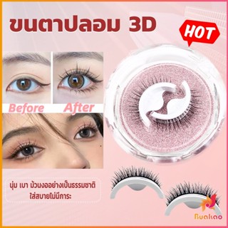 BUAKAO ขนตาปลอม 3 D แบบมืออาชีพ มีกาวในตัว  พร้อมกาวรีฟิล false eyelashes