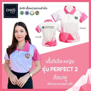 เสื้อโปโล Chico (ชิคโค่) ทรงผู้หญิง รุ่น Perfect2 สีชมพู (เลือกตราหน่วยงานได้ สาธารณสุข สพฐ อปท มหาดไทย อสม และอื่นๆ)