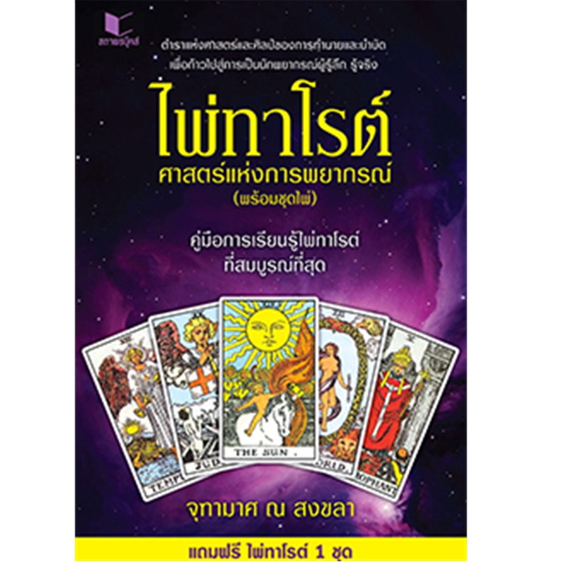 b2s-หนังสือ-ไพ่ทาโรต์-ศาสตร์แห่งการพยากรณ์-ไพ่ทาโรต์