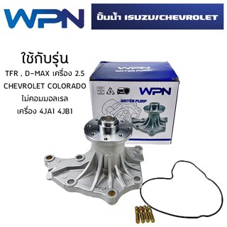 ปั๊มน้ำ ISUZU TFR, D-MAX / CHEVROLET COLORADO 4JH1 4JA1 4JB1 อีซูซุ ทีเอฟอาร์ ดีแม็ก ไม่คอมมอลเรล โคโลราโด  WPIS-25A