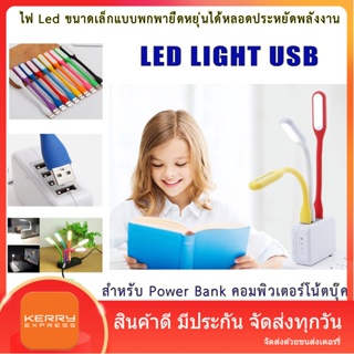 LED USB  LED Night Light สำหรับ Power Bank คอมพิวเตอร์โน้ตบุ๊ค 5V 1A  ซิลิโคน ยืดหยุ่น คละสี