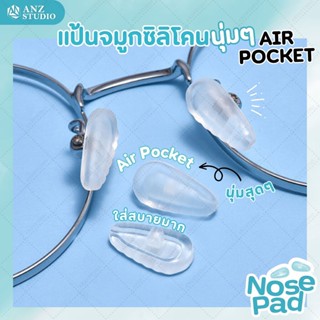 ซิลิโคนแป้นรองจมูก AIR POCKET แป้นรองจมูก แบบนุ่ม ฟรีน๊อต 1 คู่ แป้นแว่นตา มี 3 แบบ