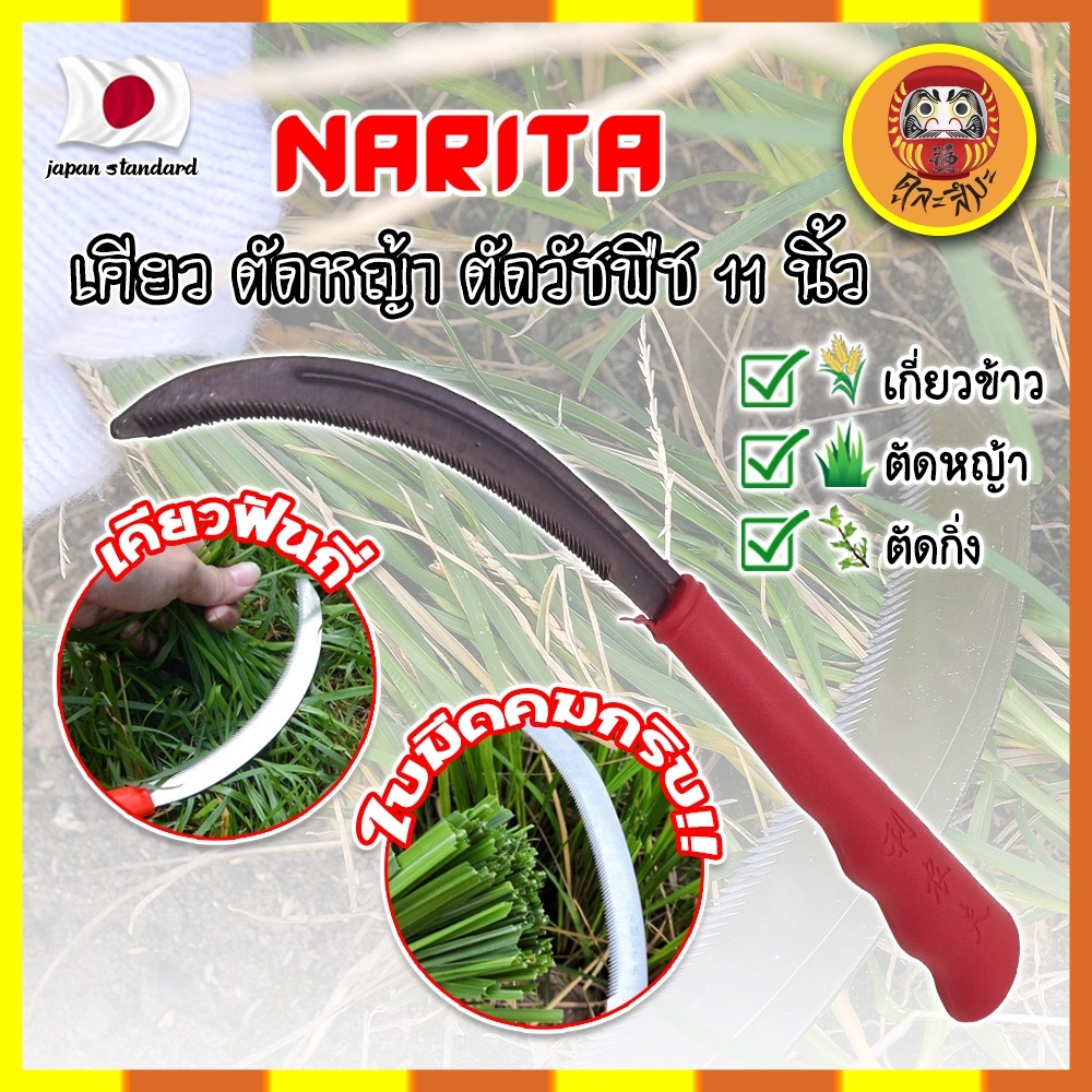 narita-เคียว-ตัดหญ้า-ตัดวัชพืช-11-นิ้ว-เคียวด้ามabs-สไตล์ญี่ปุ่น-ใบมีดคมกริ๊บเกรดพิเศษ-เคียวเกี่ยวข้าว-เคียวจีน-dm