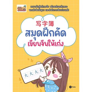 (Arnplern) : หนังสือ สมุดฝึกคัด เขียนจีนให้เก่ง