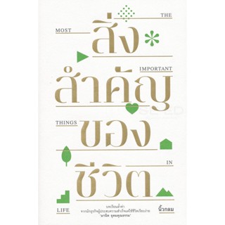 (Arnplern) : หนังสือ สิ่งสำคัญของชีวิต