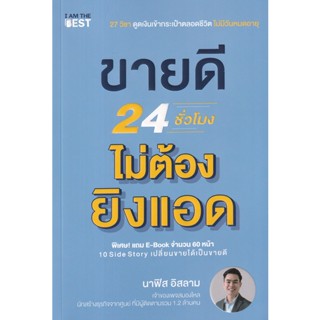 (Arnplern) : หนังสือ ขายดี 24 ชั่วโมง ไม่ต้องยิงแอด