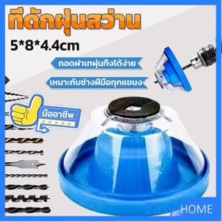 ที่ดักฝุ่นสว่าน ที่เก็บฝุ่นเวลาเจาะผนัง Electric drill dust cover