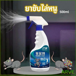 ARVE สเปรย์ไล่หนู ​ไล่หนูในรถ ทำจากสมุนไพร rodent repellent