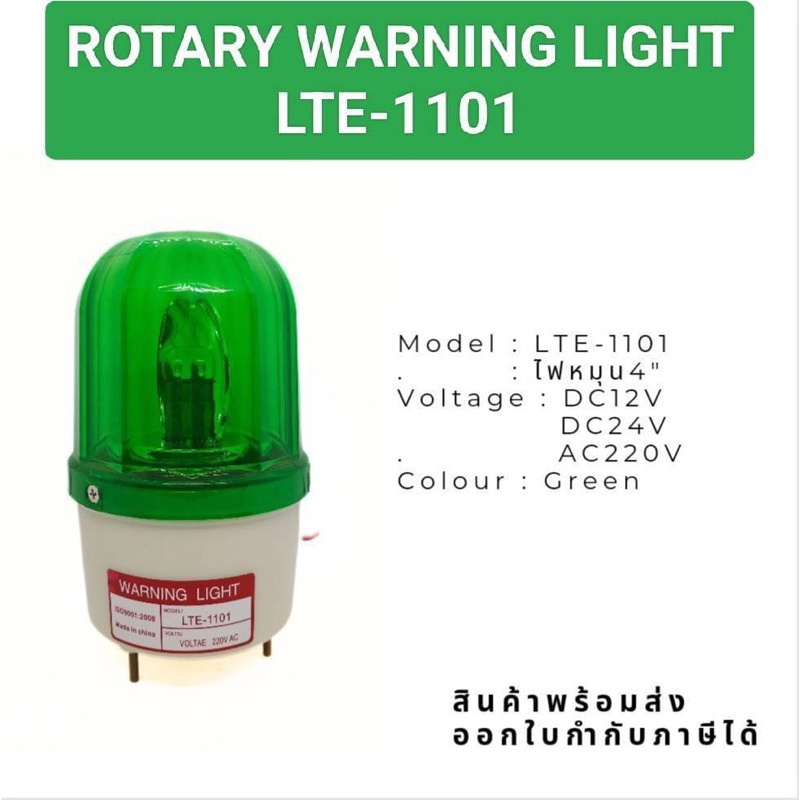 ไฟหมุน-ไฟไซเรน-ไฟฉุกเฉิน-lte-1101-ไฟหมุน4-พร้อมส่งในไทย-ทักเชท