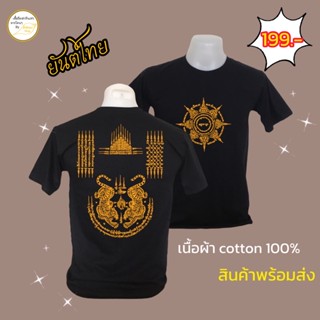 เสื้อยืด cotton 100% ลาย ยันต์ไทย