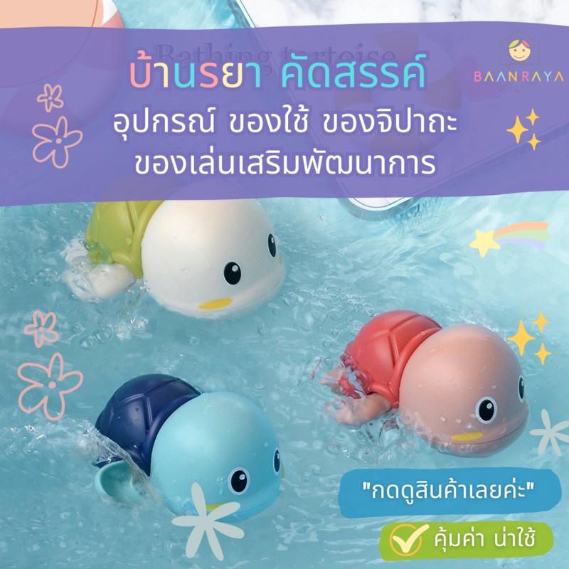 บ้านรยา-ของเล่นลอยน้ำ-ไขลาน-เต่า-3-สี-3-ตัว