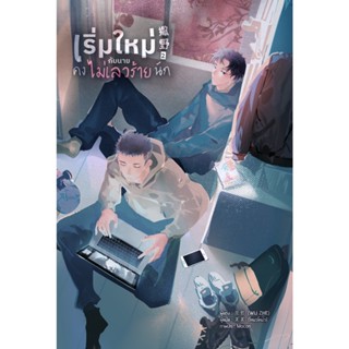 เริ่มใหม่กับนายคงไม่เลวร้ายนัก  เล่ม 2