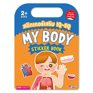 (Arnplern) : สติกเกอร์เสริม IQ-EQ : My Body Sticker Book +My Body Sticker