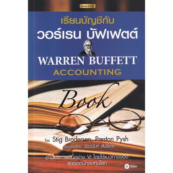 arnplern-หนังสือ-เรียนบัญชีกับ-วอร์เรน-บัฟเฟตต์-warren-buffett-accounting-book