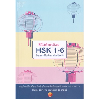 (Arnplern) : หนังสือ ซีรีส์คำเหมือน HSK 1-6 ไวยากรณ์จีนง่าย ๆ สไตล์สุ่ยหลิน