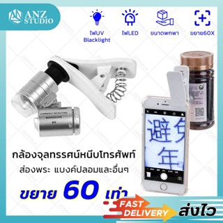 🎉ส่งจากไทย 🎉 กล้องจุลทรรศน์ หนีบโทรศัพท์ 60X Microscope ติดมือถือ (Silver) เลนส์ขยาย กล้องส่องธนบัตร กล้องส่องพระ