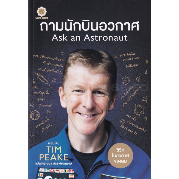 bundanjai-หนังสือ-ถามนักบินอวกาศ-ask-an-astronaut