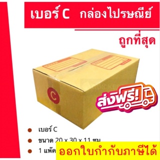 ถูกที่สุด กล่องพัสดุ กล่องไปรษณีย์ฝาชน เบอร์ C (20 ใบ 100 บาท) ส่งฟรี