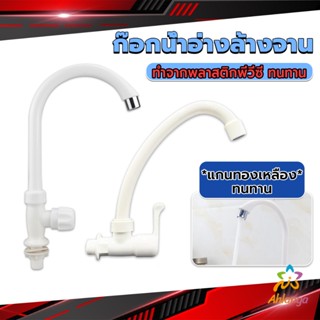 Ahlanya ก๊อกน้ำ ก๊อกน้ำอ่างล้างจาน ซิงค์น้ำ สีขาว รุ่น Kitchen faucet