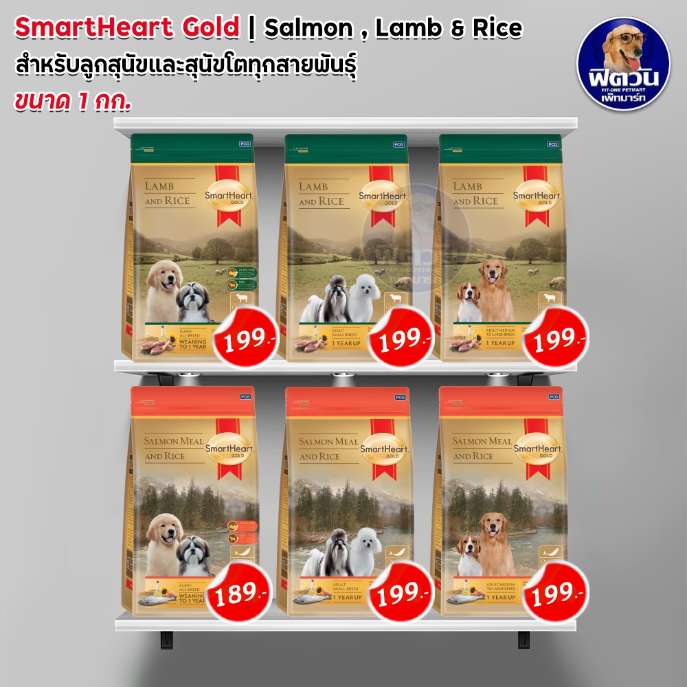 smartheart-gold-สมาร์ทฮาร์ท-โกลด์-อาหารสุนัข-แกะข้าว-แซลมอนข้าว-ขนาด-1-กก
