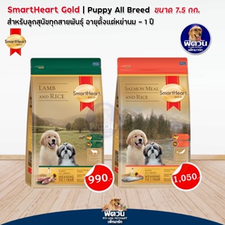 อาหารสุนัข SmartHeart-Gold ลูกสุนัข 2 เดือน-1 ปี ขนาด 7.50 กิโลกรัม