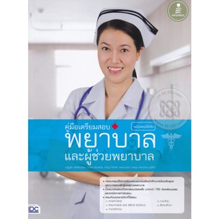 Bundanjai (หนังสือ) คู่มือเตรียมสอบ พยาบาลและผู้ช่วยพยาบาล ฉบับสอบได้จริง