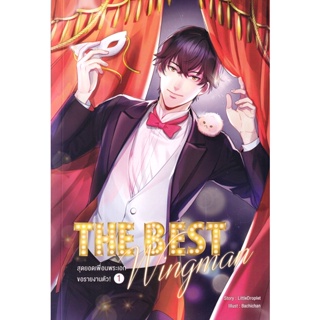 Bundanjai (หนังสือวรรณกรรม) The Best Wingman สุดยอดเพื่อนพระเอกขอรายงานตัว! เล่ม 1