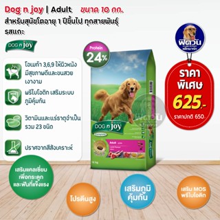 อาหารสุนัข dog njoy สุนัขโตทุกสายพันธุ์ รสแกะ 10 Kg.