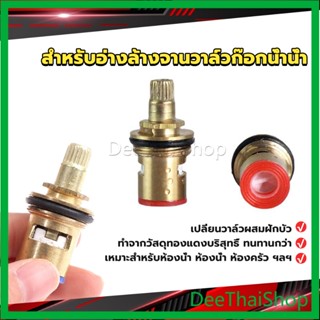 DeeThai สำหรับอ่างล้างจานวาล์วก๊อกน้ำน้ำ ก๊อกน้ำทดแทนตลับวาล์ว  Faucet Core Valve