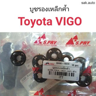 บูชรองเหล็กค้ำฝากระโปรง Toyota Vigo BT